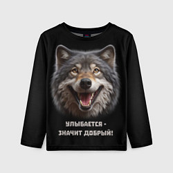 Лонгслив детский Волк улыбается значит - добрый, цвет: 3D-принт