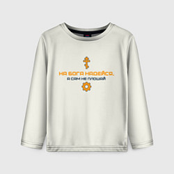 Лонгслив детский На бога надейся синий с оранжевым арт, цвет: 3D-принт