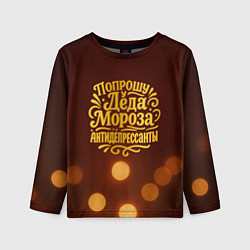 Лонгслив детский Надпись попрошу у деда Мороза антидепрессанты, цвет: 3D-принт