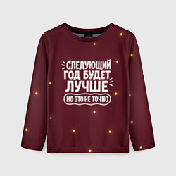Лонгслив детский Следующий год будет лучше - но это не точно, цвет: 3D-принт