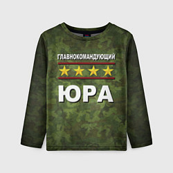 Детский лонгслив Главнокомандующий Юра
