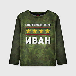 Детский лонгслив Главнокомандующий Иван