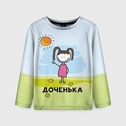 Лонгслив детский Доченька, цвет: 3D-принт