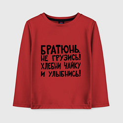 Лонгслив хлопковый детский Братюнь, не грузись, цвет: красный