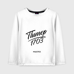 Лонгслив хлопковый детский Питер 1703, цвет: белый
