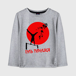 Лонгслив хлопковый детский Путь турника, цвет: меланж