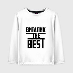 Детский лонгслив Виталик the best