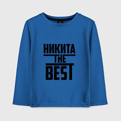 Лонгслив хлопковый детский Никита the best, цвет: синий