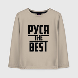 Детский лонгслив Руся the best