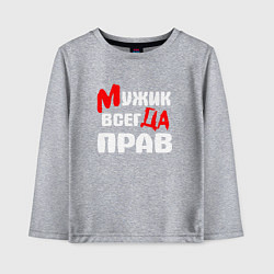 Лонгслив хлопковый детский Мужик всегда прав, цвет: меланж