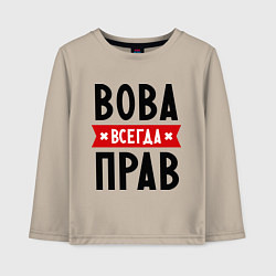 Лонгслив хлопковый детский Вова всегда прав, цвет: миндальный