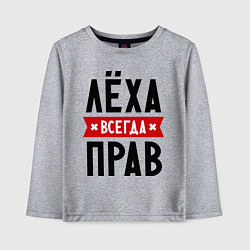 Детский лонгслив Лёха всегда прав