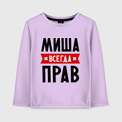 Лонгслив хлопковый детский Миша всегда прав, цвет: лаванда