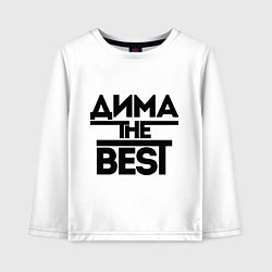 Лонгслив хлопковый детский Дима the best, цвет: белый