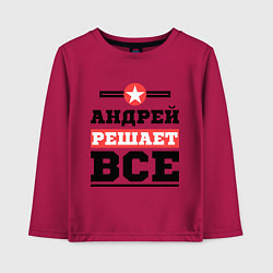 Лонгслив хлопковый детский Андрей решает все, цвет: маджента