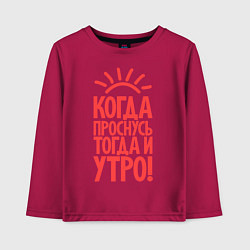 Лонгслив хлопковый детский Когда проснусь, тогда и утро!, цвет: маджента