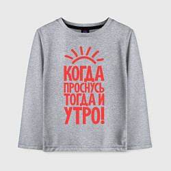 Лонгслив хлопковый детский Когда проснусь, тогда и утро!, цвет: меланж