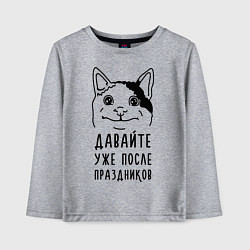 Лонгслив хлопковый детский Давайте после праздников, цвет: меланж