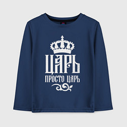 Лонгслив хлопковый детский Царь, просто Царь, цвет: тёмно-синий