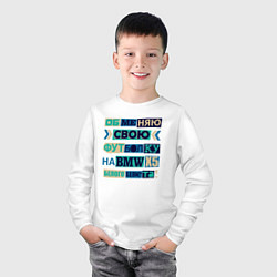 Лонгслив хлопковый детский Обменяю свою футболку на BMV, цвет: белый — фото 2