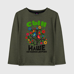 Лонгслив хлопковый детский Сын наше семейное дерево, цвет: меланж-хаки