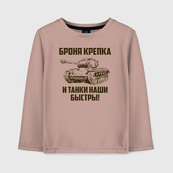 Лонгслив хлопковый детский Броня крепка и танки наши быстры!, цвет: пыльно-розовый