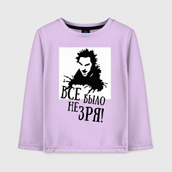 Лонгслив хлопковый детский Все было не зря, цвет: лаванда