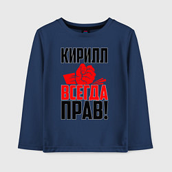 Лонгслив хлопковый детский Кирилл всегда прав!, цвет: тёмно-синий
