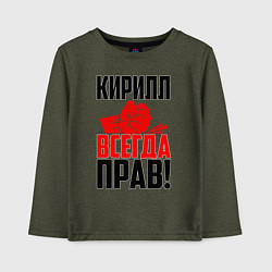 Лонгслив хлопковый детский Кирилл всегда прав!, цвет: меланж-хаки