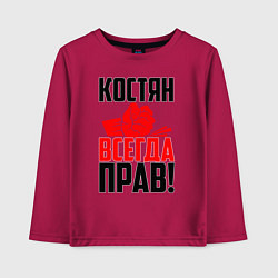 Лонгслив хлопковый детский Костян всегда прав!, цвет: маджента