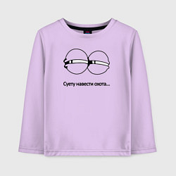 Детский лонгслив Суету навести охота