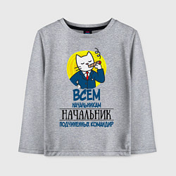 Лонгслив хлопковый детский Всем начальникам начальник, цвет: меланж