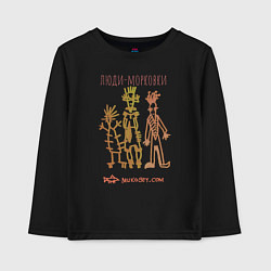 Лонгслив хлопковый детский Люди-морковки, цвет: черный