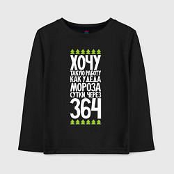 Детский лонгслив Хочу такую работу как у Деда Мороза