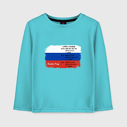 Лонгслив хлопковый детский Для дизайнера Флаг России Color codes, цвет: бирюзовый
