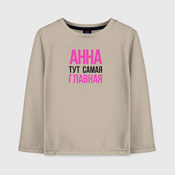 Лонгслив хлопковый детский Анна тут самая главная!, цвет: миндальный
