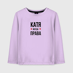Лонгслив хлопковый детский Катя всегда права, цвет: лаванда