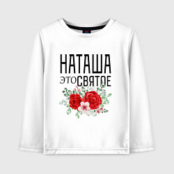 Лонгслив хлопковый детский НАТАША ЭТО СВЯТОЕ, цвет: белый