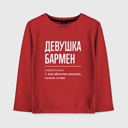 Лонгслив хлопковый детский Девушка - Бармен, цвет: красный