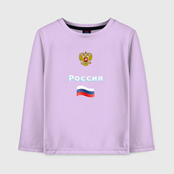 Лонгслив хлопковый детский Россия Герб Флаг, цвет: лаванда