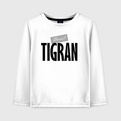 Лонгслив хлопковый детский Нереальный Тигран Unreal Tigran, цвет: белый