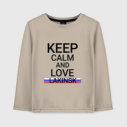 Лонгслив хлопковый детский Keep calm Lakinsk Лакинск, цвет: миндальный