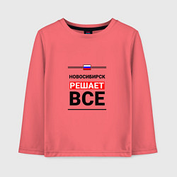 Лонгслив хлопковый детский Новосибирск решает все, цвет: коралловый