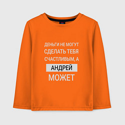 Детский лонгслив Андрей дарит счастье