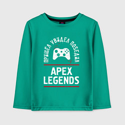 Лонгслив хлопковый детский Apex Legends: пришел, увидел, победил, цвет: зеленый
