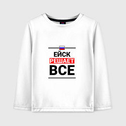 Лонгслив хлопковый детский Ейск решает все, цвет: белый