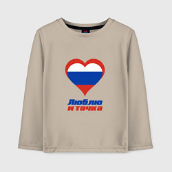 Детский лонгслив Люблю Россию и точка