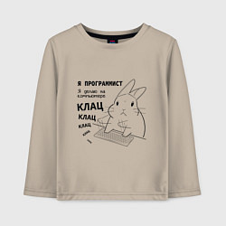 Детский лонгслив Кролик программист - клац клац клац