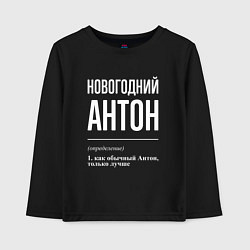 Лонгслив хлопковый детский Новогодний Антон, цвет: черный