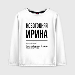 Лонгслив хлопковый детский Новогодняя Ирина, цвет: белый